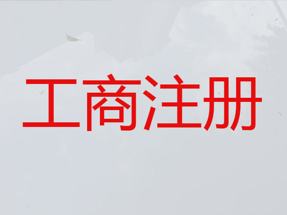 周口公司注册-代理记账